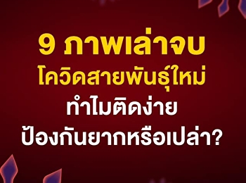 Why do we need to be aware of the
coronavirus? Because the virus knows how
to develop itself. New species have
emerged, such as the Delta species. If
we want to defeat the new strain of
covid We need to understand more about
COVID. to find effective prote