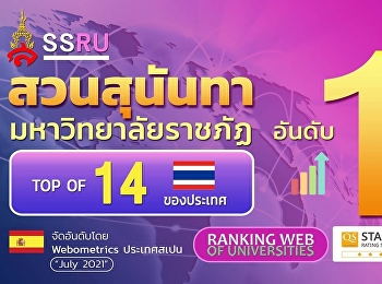 Suan Sunandha Rajabhat University held
the position of No. 1 Rajabhat
University for the 14th time and stepped
up to 14th in the country.