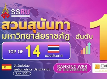 Suan Sunandha Rajabhat University held
the position of No. 1 Rajabhat
University for the 14th time and stepped
up to 14th in the country.