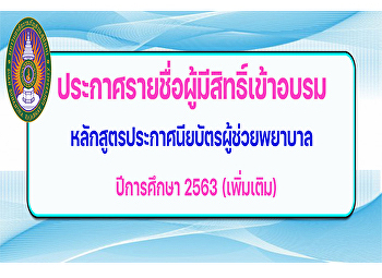 ประกาศรายชื่อผู้มีสิทธิ์เข้าอบรม
หลักสูตรประกาศนียบัตรผู้ช่วยพยาบาล
ปีการศึกษา2563 (เพิ่มเติม)