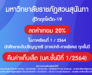 Suan Sunandha Rajabhat University
resolved to approve the treatment of
undergraduate students (Normal semester
- Special semester) Every year, 20%
tuition fee reduction in semester 1/2564
