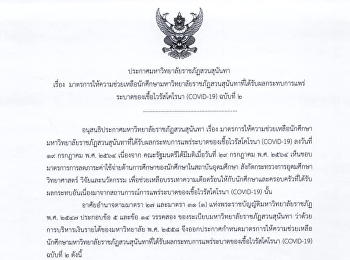 Announcement of Suan Sunandha Rajabhat
University Subject: Measures to provide
assistance to students of Suan Sunandha
Rajabhat University affected by the
epidemic of coronavirus (COVID-19) No. 2