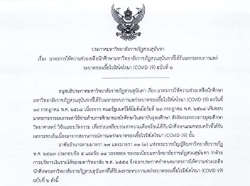 Announcement of Suan Sunandha Rajabhat
University Subject: Measures to provide
assistance to students of Suan Sunandha
Rajabhat University affected by the
epidemic of coronavirus (COVID-19) No. 2