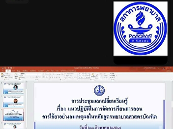 attend a learning exchange meeting
Guidelines for teaching rational use of
medicine in the Bachelor of Nursing
program via Application Zoom meeting and
Facebook live