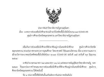 Suan Sunandha Rajabhat University
Announcement on Measures to Help
Students During the Coronavirus Disease
2019 (COVID-19) Surveillance Period