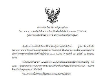 Suan Sunandha Rajabhat University
Announcement on Measures to Help
Students During the Coronavirus Disease
2019 (COVID-19) Surveillance Period