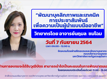 อาจารย์และบุคลากรวิทยาลัยพยาบาลและสุขภาพ
ได้เข้าร่วมโครงการอบรมเชิงปฏิบัติการ
เรื่อง
พัฒนาบุคลิกภาพและเทคนิคการประชาสัมพันธ์เพื่อความเป็นผู้นำแบบมืออาชีพ