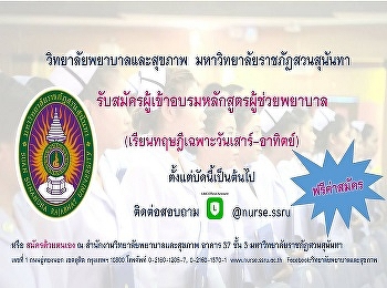 College of Nursing and Health Suan
Sunandha Rajabhat University Accepting
applications for participants in the
Nursing Assistant Certificate Program (1
year course) from now on
