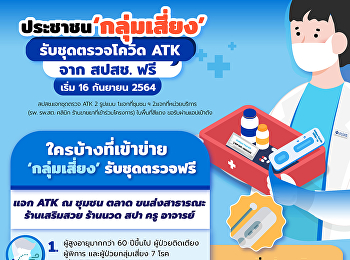 ประชาชนกลุ่มเสี่ยง รับชุดตรวจATK จาก
สปสช. ฟรี