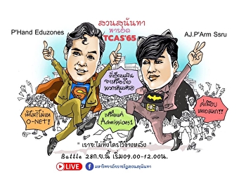 ต้องรอดไปด้วยกัน!สวนสุนันทา
“พารอดTCA’65”
จัดวิทยากรระดับประเทศมาชี้ช่องสู่ประตูมหาวิทยาลัย
28 ก.ย.นี้