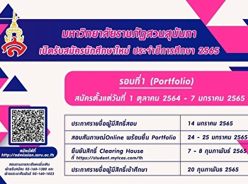 มหาวิทยาลัยราชภัฏสวนสุนันทา
เปิดรับสมัครนักศึกษาใหม่ ภาคปกติ
ระดับปริญญาตรี ประจำปีการศึกษา 2565
สามารถดูรายละเอียดได้ที่เว็บไซต์
https://admission.ssru.ac.th/
ตั้่งแต่วันที่ 1 ตุลาคม 2564 เป็นต้นไป