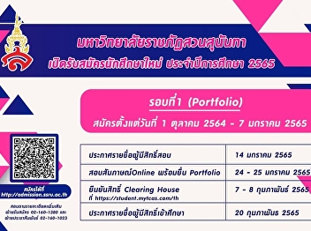 Suan Sunandha Rajabhat University Open
for new students, regular semester,
bachelor's degree For the academic year
2022, details can be found on the
website. https://admission.ssru.ac.th/
from October 1, 2021 onwards