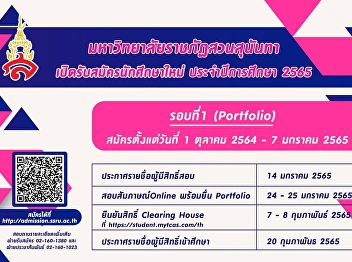 ประกาศรับสมัครนักศึกษาใหม่
หลักสูตรพยาบาลศาสตรบัณฑิต ภาคปกติ
ระดับปริญญาตรี ประจำปีการศึกษา 2565
(รอบที่ 1 Portfolio)
วิทยาลัยพยาบาลและสุขภาพ
มหาวิทยาลัยราชภัฏสวนสุนันทา
