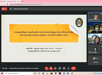 เข้าร่วมประชุมมอบหมายหน้าที่ความรับผิดชอบงานการตรวจประเมินคุณภาพการศึกษาภายใน
มหาวิทยาลัยราชภัฏสวนสุนันทา
ประจำปีการศึกษา 2563