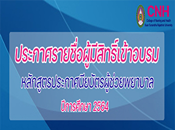 ประกาศรายชื่อผู้มีสิทธิ์เข้าอบรม
หลักสูตรประกาศนียบัตรผู้ช่วยพยาบาล
ปีการศึกษา2564