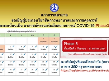 สภาการพยาบาลขอเชิญผู้ประกอบวิชาชีพการพยาบาลและการผดุงครรภ์
ลงทะเบียนเป็นพยาบาลอาสาสมัครฉีดวัคซีน
COVID-19 Phase3 ตั้งแต่วันนี้ ถึงวันที่
31 ตุลาคม 2564 ณ
ศูนย์ฉีดวัคซีนบริษัทปูนชีเมนต์ไทยจำกัด
(มหาชน) (SCG) อาคาร 30D
บางซื่อกรุงเทพมหานคร