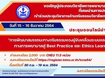 ขอเชิญผู้ประกอบวิชาชีพการพยาบาลและการผดุงครรภ์
ประชุมวิชาการประจำปีด้านจริยธรรมวิชาชีพการพยาบาล
ครั้งที่ 7