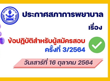 ประกาศสภาการพยาบาล เรื่อง
ข้อปฏิบัติสำหรับผู้สมัครสอบขอขึ้นทะเบียนและรับใบอนุญาตฯ
ครั้งที่ 3/2564