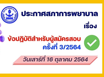 Announcement of the Nursing Council on
Practices for Applicants for
Registration and License Examination No.
3/2564