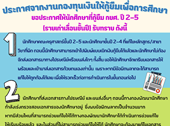 ประกาศจากงานกองทุนเงินให้กู้ยืมเพื่อการศึกษา
ขอประกาศให้นักศึกษาที่กู้ยืมรับทราบ