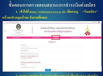 ขั้นตอนการตรวจสอบสถานะการชำระเงินค่าสมัคร
ประจำปีการศึกษา 2565 (รอบที่ 1
Portfolio)