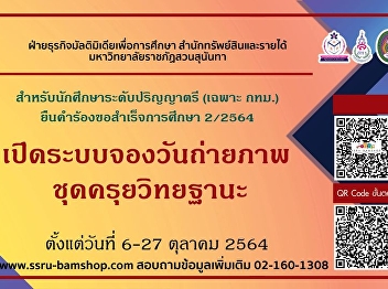 Open the system to reserve a date for
taking a gown for graduation, semester
2/2564 from October 6-27, 2021