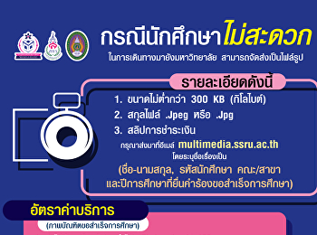สำหรับนักศึกษาที่ต้องขอสำเร็จการศึกษา
ภาคเรียนที่ 2/2564
และไม่สะดวกในการเดินทางมาถ่ายรูปที่
มหาวิทยาลัย สามารถส่งเป็นไฟล์ภาพได้
ได้ถึงวันที่ 30 พฤศจิกายน 2564