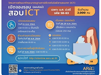 รอบสอบ ict ออนไลน์ รอบเดือน ตุลาคม
เปิดจองรอบ 10 โมง นะคะ  .
**(เฉพาะนักศึกษาปริญญาตรี รหัส 58 -
63เท่านั้น)**