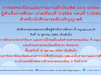 ***การลงทะเบียนและรายงานตัวบัณฑิต
เพื่อรับเอกสารสำคัญทางการศึกษา
ประจำปีการศึกษา 2564 รอบที่ 1/2564
สำหรับนักศึกษาระดับปริญญาตรี และปริญญาโท
ที่ reg.ssru.ac.th ***