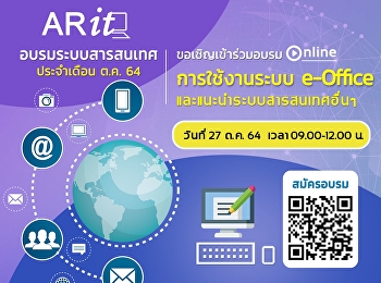 ขอเชิญบุคลากรของมหาวิทยาลัย
เข้าร่วมอบรมระบบสารสนเทศ ประจำเดือน
ตุลาคม 2564  ในรูปแบบออนไลน์ ฟรี