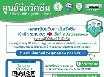 ศูนย์ฉีดวัคซีน สำนักอนามัย
กรุงเทพมหานคร เปิดลงทะเบียนรับการวัคซีน
เข็มที่ 1 SINOVAC + เข็มที่ 2
AstraZeneca
