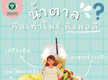 น้ำตาลกินเท่าไหร่ถึงพอดี