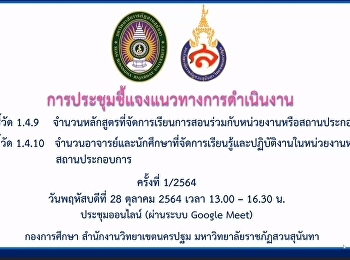ประชุมชี้แจงกรอบการประเมินผลการปฏิบัติราชการ
มหาวิทยาลัยราชภัฏสวนสุนันทา
ประจำปีงบประมาณ พ.ศ. 2565