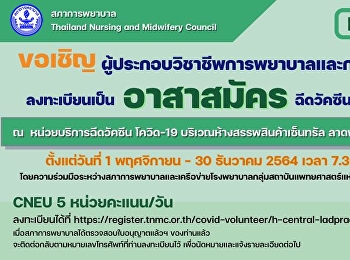 สภาการพยาบาลขอเชิญผู้ประกอบวิชาชีพการพยาบาลและการผดุงครรภ์ลงทะเบียนเป็น
“อาสาสมัคร” ฉีดวัคซีนโควิด-19
ให้กับประชาชน