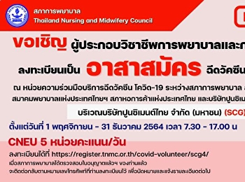 สภาการพยาบาลขอเชิญผู้ประกอบวิชาชีพการพยาบาลและการผดุงครรภ์ลงทะเบียนเป็น
“อาสาสมัคร” ฉีดวัคซีนโควิด-19
ให้กับประชาชน