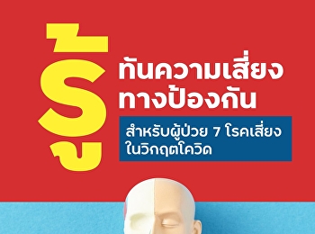 รู้ทันโรค และ รู้ทางป้องกัน
คือแนวทางสำคัญในการรับมือโควิดสำหรับผู้ป่วยกลุ่มโรคเสี่ยง