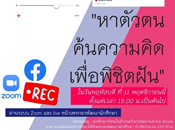 ขอเชิญนักศึกษาชั้นปีที่ 1-3
เข้าร่วมกิจกรรมพูดคุยสร้างแรงบันดาลใจ
ผ่าน Zoom