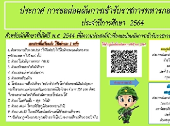 ประกาศ
การขอผ่อนผันการเข้ารับราชการทหารกองประจำการ
ประจำปีการศึกษา  2564
สำหรับนักศึกษาที่เกิดปี พ.ศ. 2544