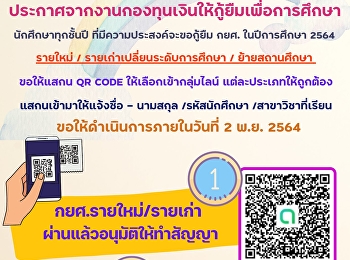 ประกาศจากงานกองทุนเงินให้กู้ยืมเพื่อการศึกษา
 นักศึกษาทุกชั้นปี
ที่มีความประสงค์จะขอกู้ยืม กยศ.
ในปีการศึกษา 2564