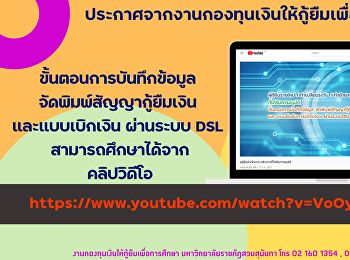 ประกาศจากงานกองทุนเงินให้กู้ยืมเพื่อการศึกษา
 ขั้นตอนการบันทึกข้อมูล
จัดพิมพ์สัญญากู้ยืมเงิน  และแบบเบิกเงิน
ผ่านระบบ DSL