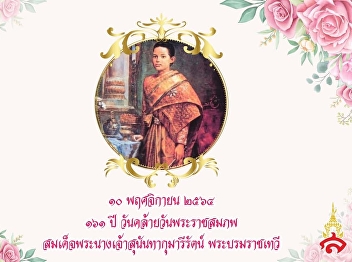 Worshiping ceremony and merit making
offerings to Her Majesty Queen Sunandha
Kumariratana Phra Borommaratchathewi On
the occasion of the 161th anniversary of
His Majesty's birthday