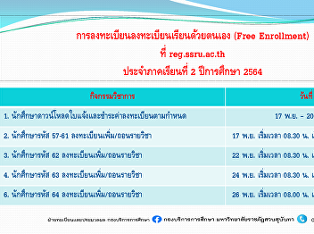 Self-study registration (Free
Enrollment) for the second semester of
the academic year 2021 at reg.ssru.ac.th