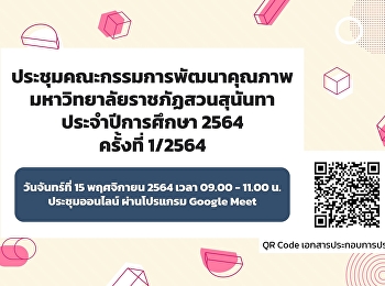 quality development committee meeting
Suan Sunandha Rajabhat University
Academic Year 2021 No. 1/21