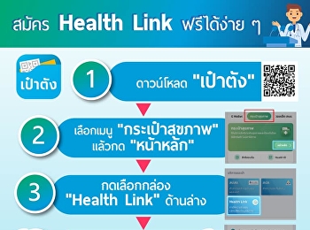 Health Link
โครงการเชื่อมโยงข้อมูลสุขภาพคนไข้
ระหว่างโรงพยาบาลที่ร่วมโครงการ
ให้แพทย์เข้าถึงข้อมูลประวัติการรักษาได้
สะดวกรวดเร็วยิ่งขึ้น . สมัครใช้งาน
Health Link ได้แล้ว ผ่านแอปพลิเคชัน
