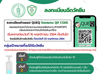 เปิดแล้วจ้าา
ลงทะเบียนฉีดวัคซีนป้องกันโควิด 19
ผ่านแอป QueQ