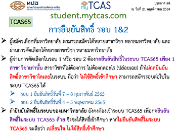 การยืนยันสิทธิ์ TCAS65 รอบ 1&2