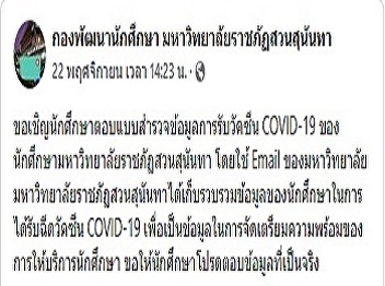 Invite students to answer the COVID-19
vaccination data survey of Suan Sunandha
Rajabhat University students.
