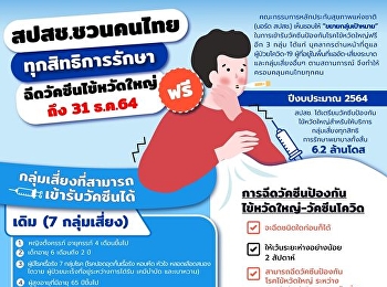 สปสช. เชิญชวนคนไทยทุกสิทธิการรักษาพยาบาล
ทุกกลุ่มวัย
ฉีดวัคซีนไข้หวัดใหญ่ตามฤดูกาล