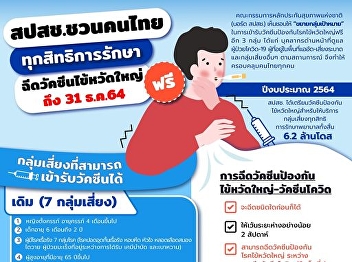 NHSO invites Thai people of all health
care rights, all age groups, to
vaccinate seasonal influenza.