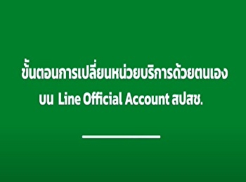 ขั้นตอนง่ายๆ
เปลี่ยนหน่วยบริการประจำสิทธิบัตรทองด้วยตนเองผ่านไลน์
สปสช.